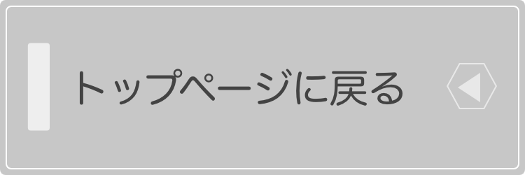 トップページへ戻る