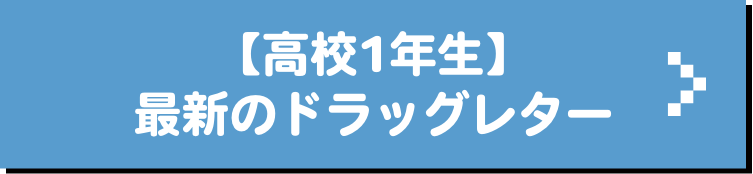 【高校1年生】最新のドラッグレター