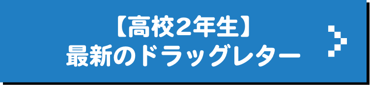 【高校2年生】最新のドラッグレター