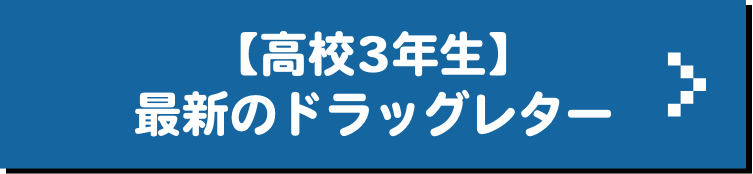 【高校3年生】最新のドラッグレター