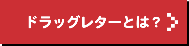 ドラッグレターとは？