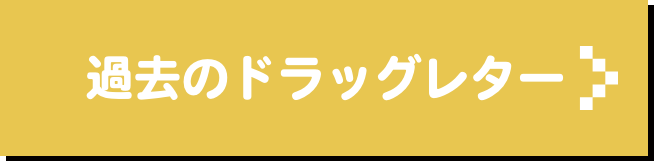 過去のドラッグレター