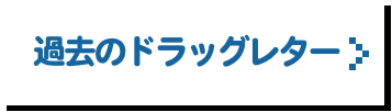 過去のドラッグレター