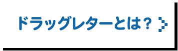 ドラッグレターとは？