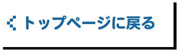 トップページに戻る