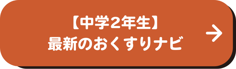 【中学2年生】最新のおくすりナビ