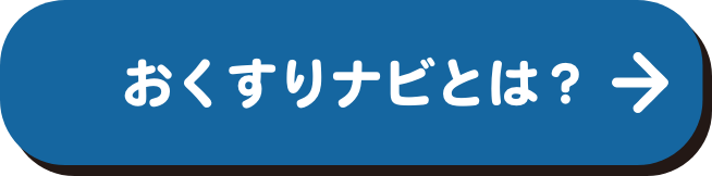 おくすりナビとは？