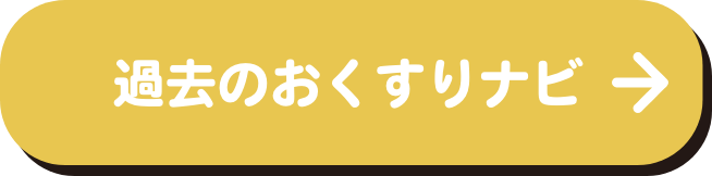 過去のおくすりナビ