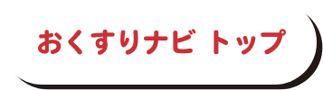 おくすりナビ トップ