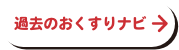 過去のおくすりナビ