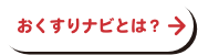 おくすりナビとは？