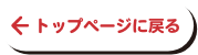 トップページに戻る