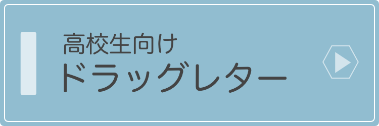 高校生向けドラッグレター