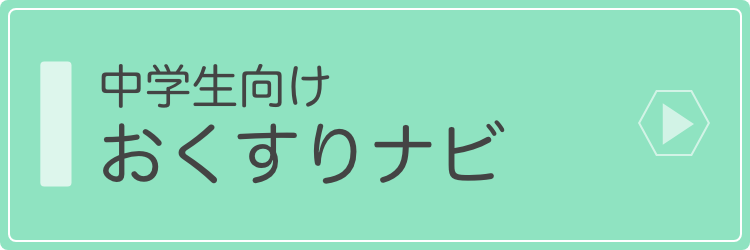 中学生向けおくすりナビ