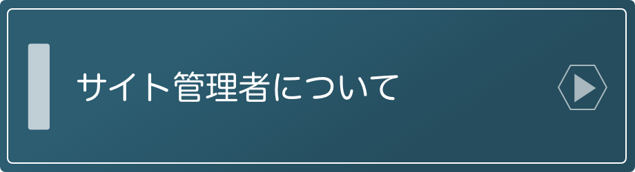 サイト管理者について