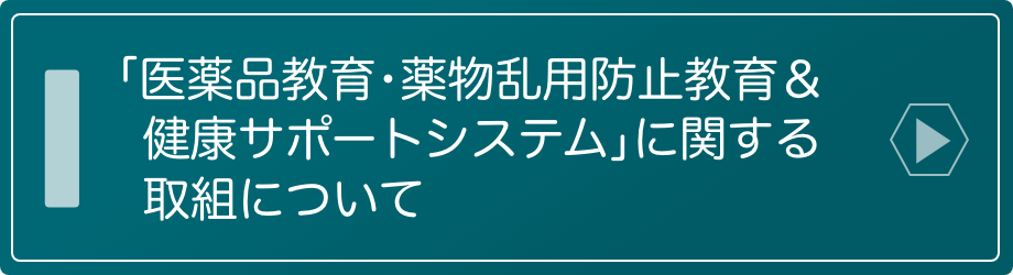 「医薬品教育・薬物乱用防止教育＆健康サポートシステム」に関する取り組みについて