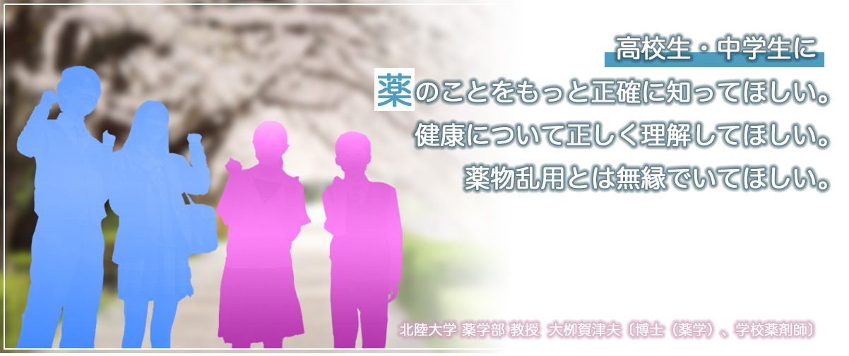 医薬品教育・薬物乱用防止教育 ＆ 健康サポートシステム